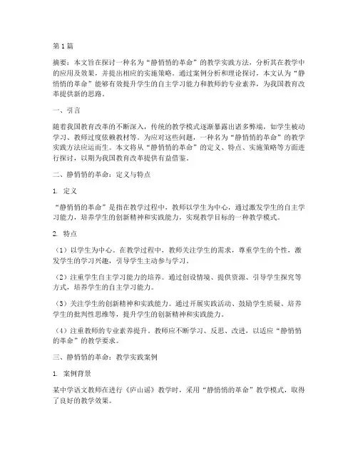 静悄悄的革命教学实践(3篇)