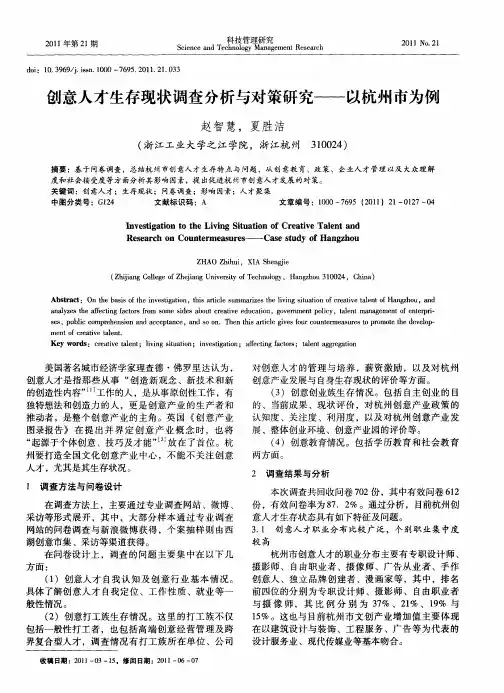 创意人才生存现状调查分析与对策研究——以杭州市为例
