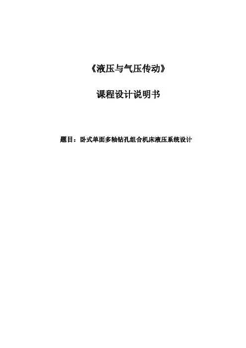 卧式单面多轴钻孔组合机床液压系统设计9