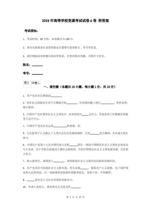 2019年高等学校党课考试试卷A卷 附答案