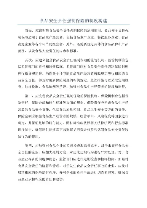 食品安全责任强制保险的制度构建