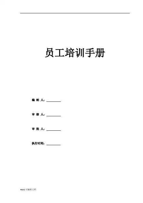员工培训管理手册(内附表格) 26页