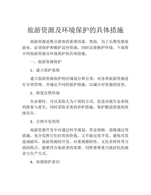 旅游资源及环境保护的具体措施