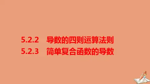 新教材高中数学第五章导数的四则运算法则简单复合函数的导数ppt课件新人教A版选择性必修第二册