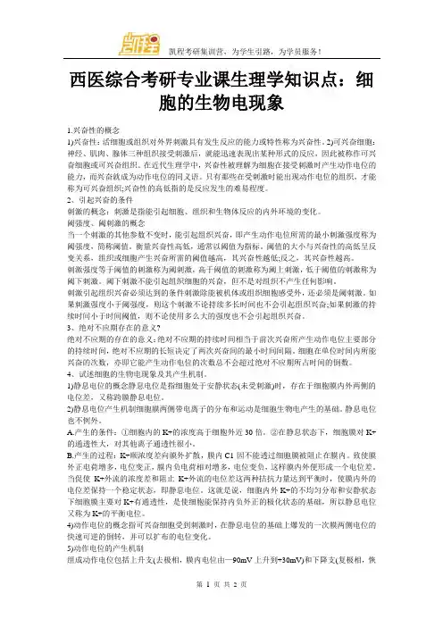 西医综合考研专业课生理学知识点：细胞的生物电现象