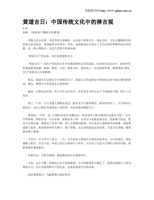 黄道吉日：中国传统文化中的择吉观