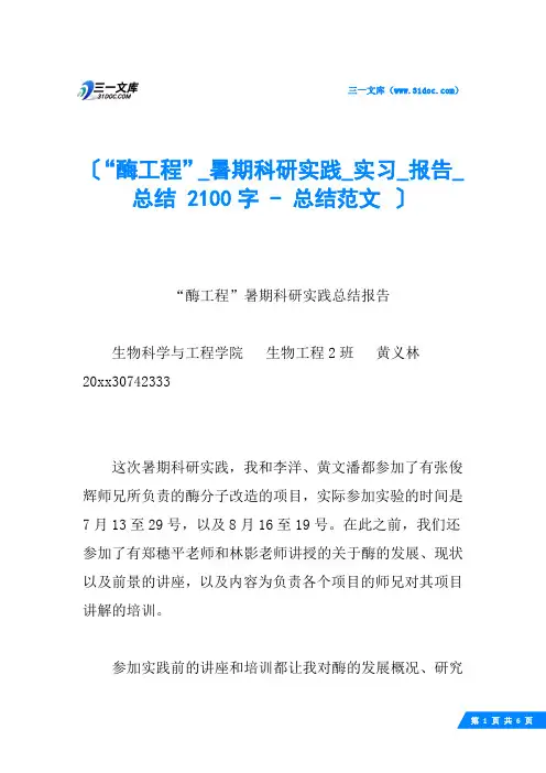 “酶工程”_暑期科研实践_实习_报告_总结 2100字 - 总结范文