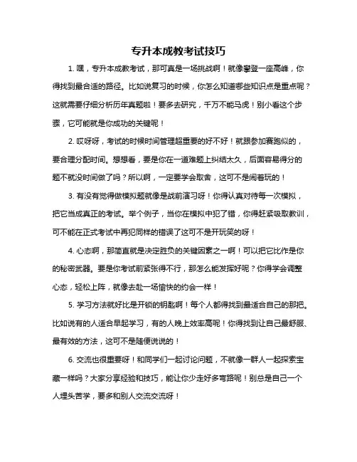 专升本成教考试技巧