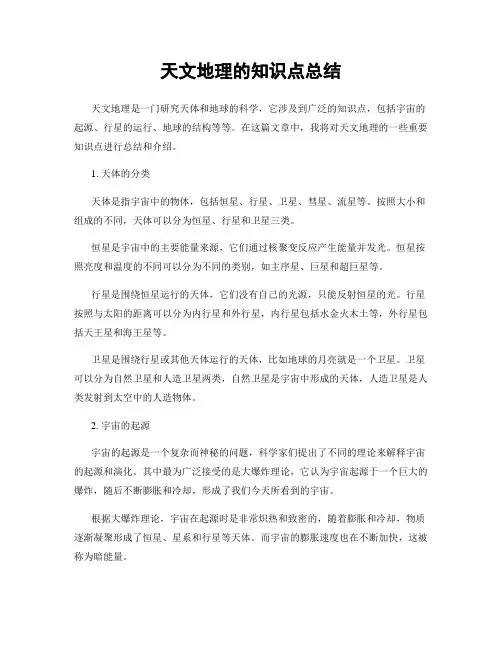 天文地理的知识点总结