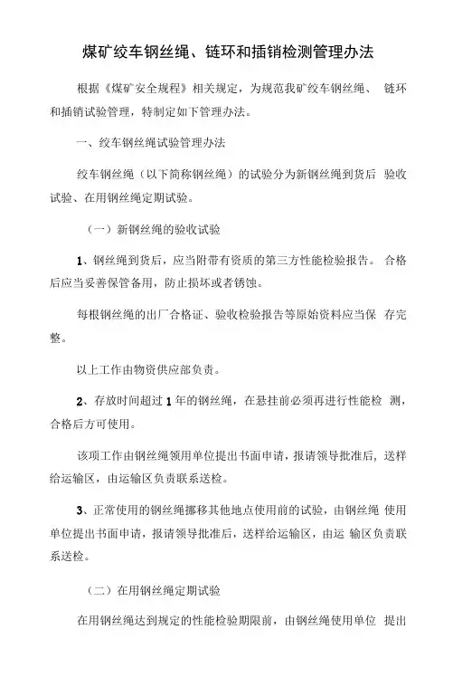 煤矿绞车钢丝绳、链环和插销检测管理办法