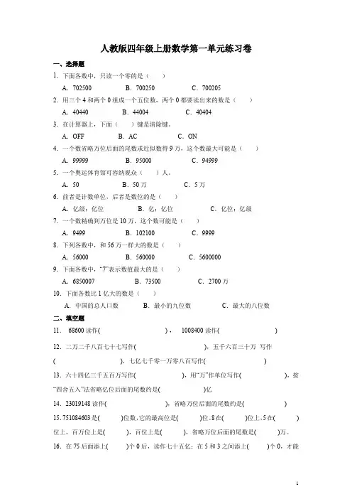 人教版四年级上册数学第一单元练习卷(含答案)