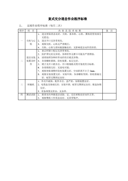 复式交分道岔检修作业程序标准