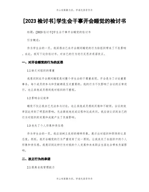 [2023检讨书]学生会干事开会睡觉的检讨书