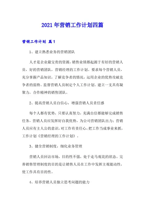 2021年营销工作计划四篇