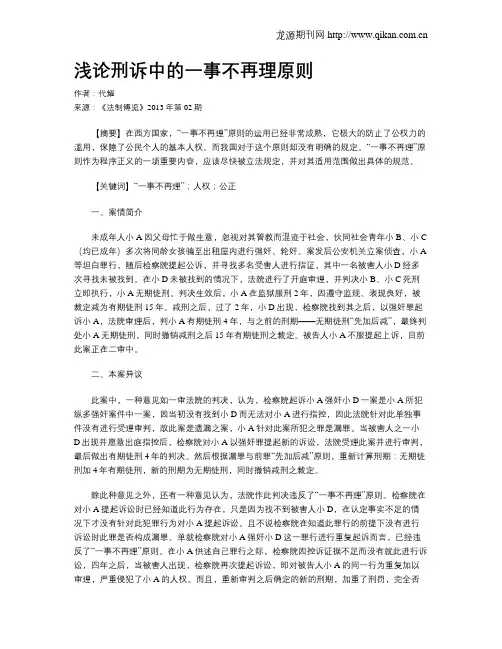 浅论刑诉中的一事不再理原则
