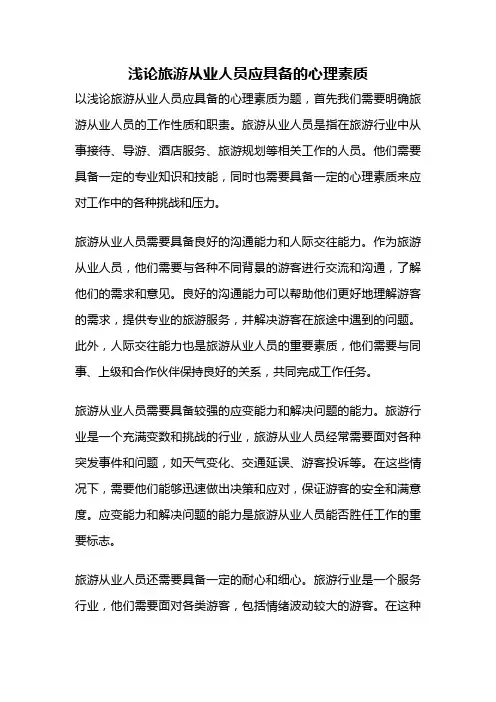 浅论旅游从业人员应具备的心理素质