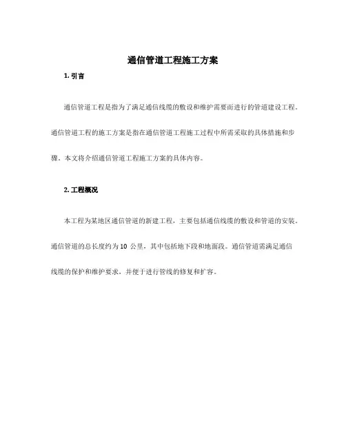 通信管道工程施工方案