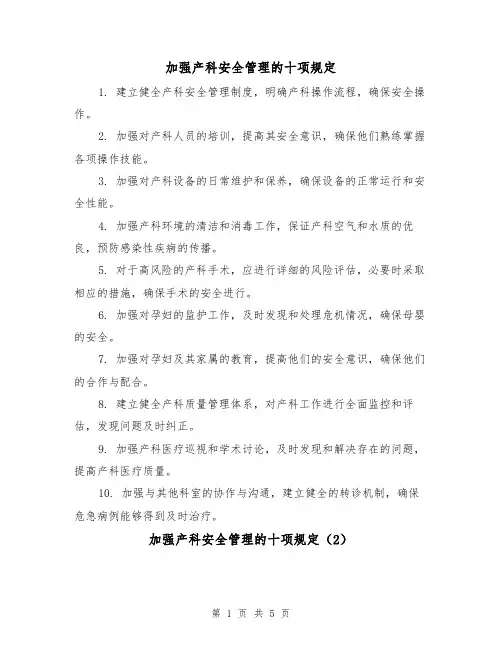 加强产科安全管理的十项规定(3篇)