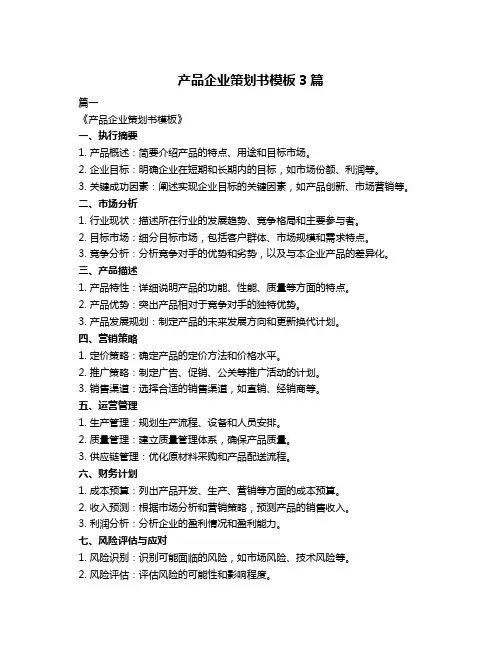 产品企业策划书模板3篇