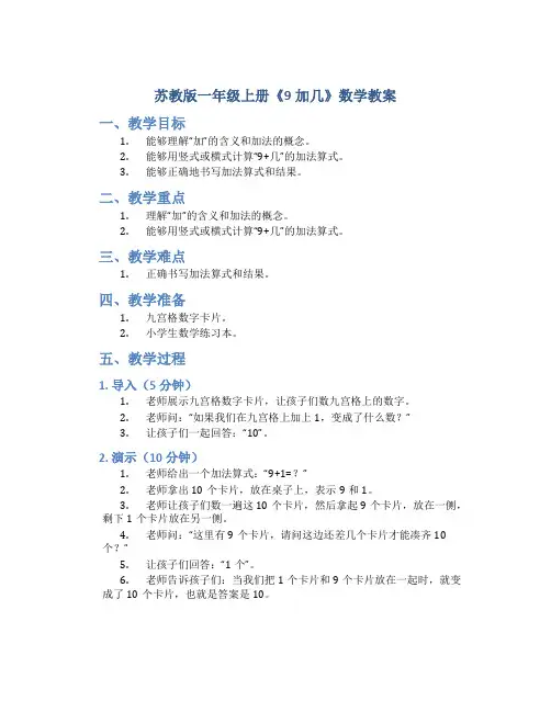 苏教版一年级上册《9加几》数学教案