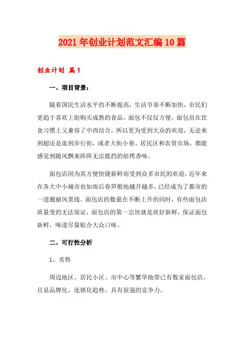 2021年创业计划范文汇编10篇【可编辑】
