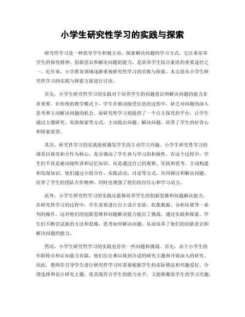 小学生研究性学习的实践与探索