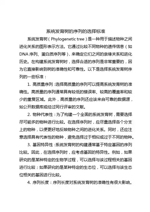 系统发育树的序列的选择标准