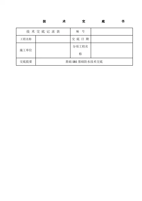 基础SBS防水施工技术交底