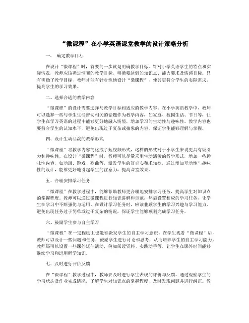 “微课程”在小学英语课堂教学的设计策略分析