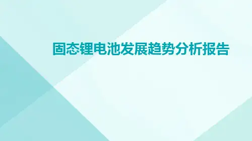 固态锂电池发展趋势分析报告PPT