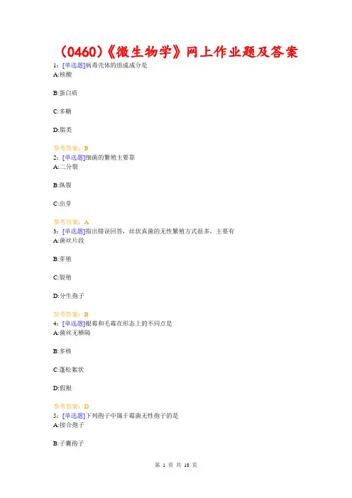 (0460)《微生物学》网上作业题及答案