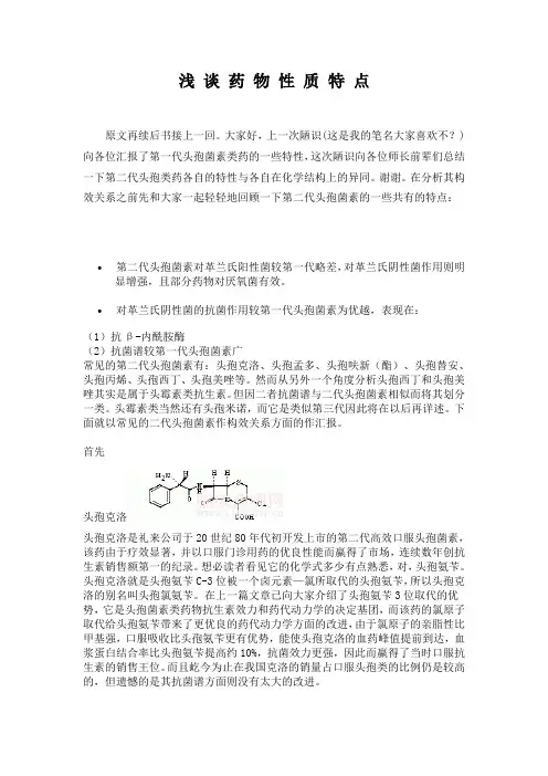 第二代头孢菌素的特点