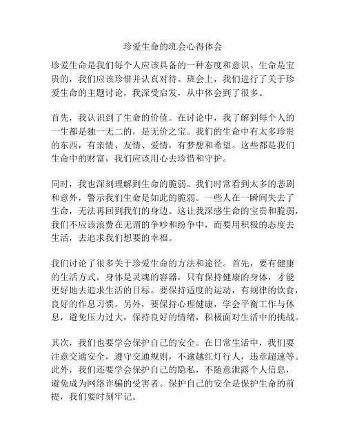 珍爱生命的班会心得体会
