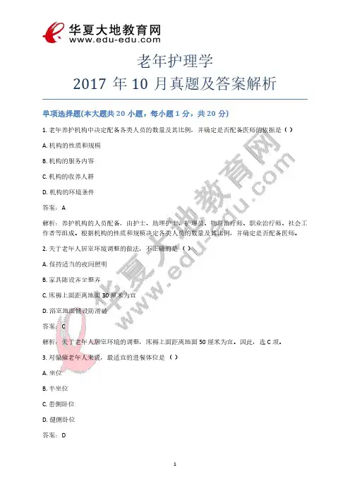老年护理学2017年10月真题及答案解析