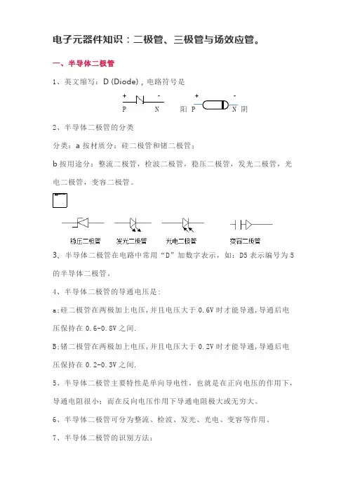 二极管、三极管与场效应管