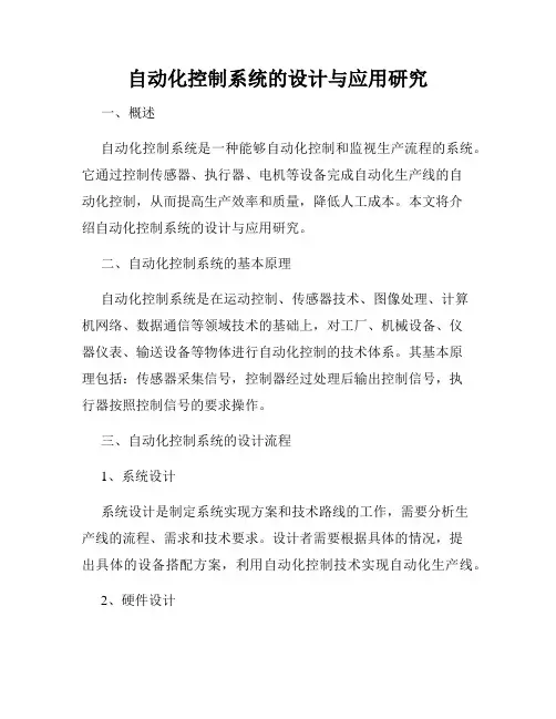 自动化控制系统的设计与应用研究