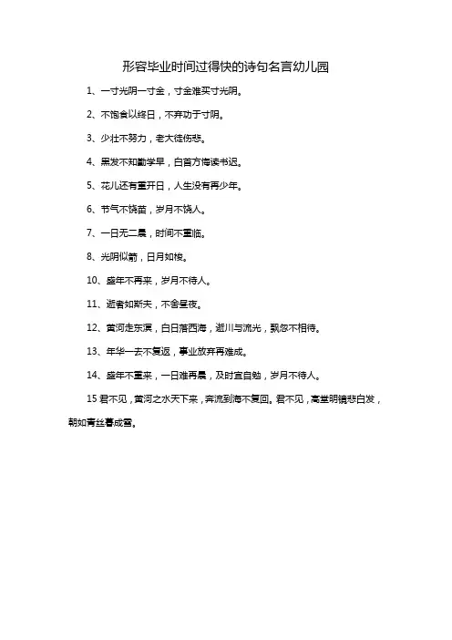 形容毕业时间过得快的诗句名言幼儿园