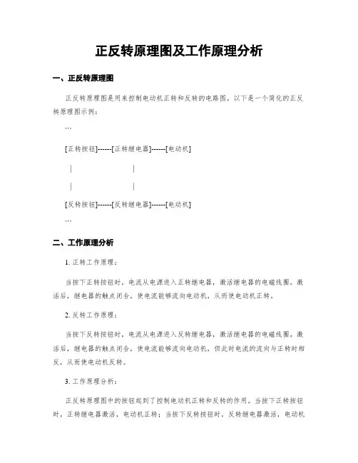 正反转原理图及工作原理分析