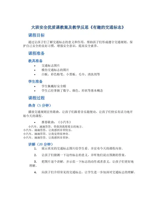 大班安全优质课教案及教学反思《有趣的交通标志》