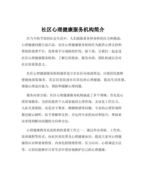 社区心理健康服务机构简介
