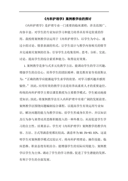 《内科护理学》案例教学法的探讨