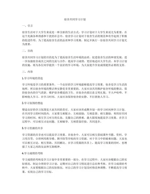 宿舍共同学习计划