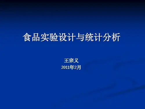 食品实验设计与统计分析第一节20110221