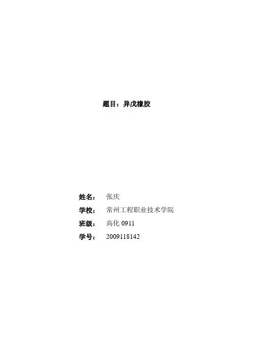 异戊橡胶