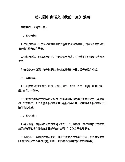 幼儿园中班语文《我的一家》教案