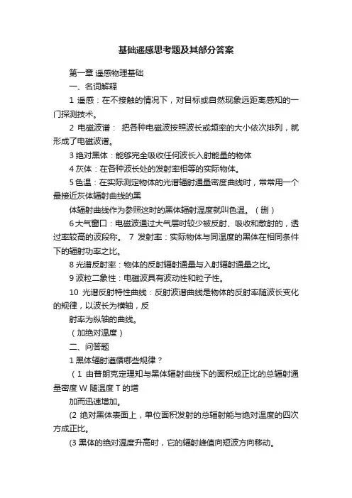 基础遥感思考题及其部分答案