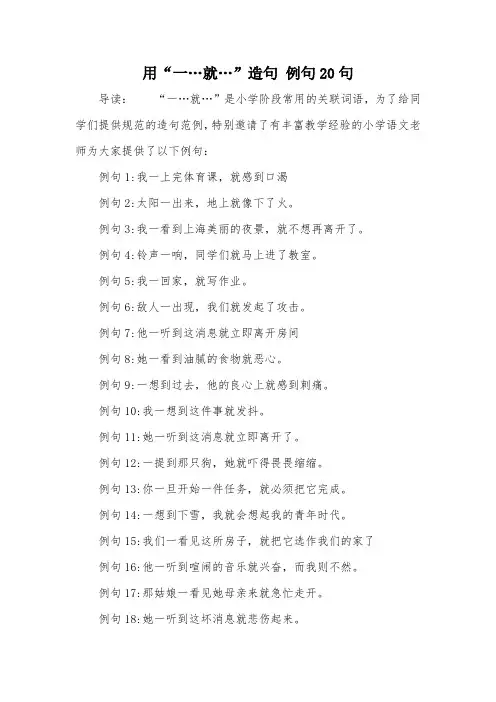 用“一…就…”造句 例句20句