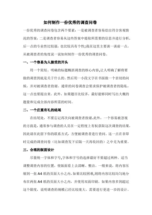 如何制作一份优秀的调查问卷
