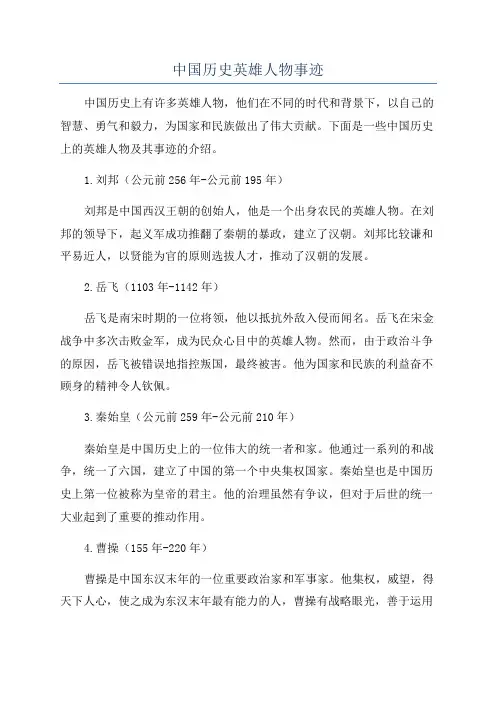 中国历史英雄人物事迹