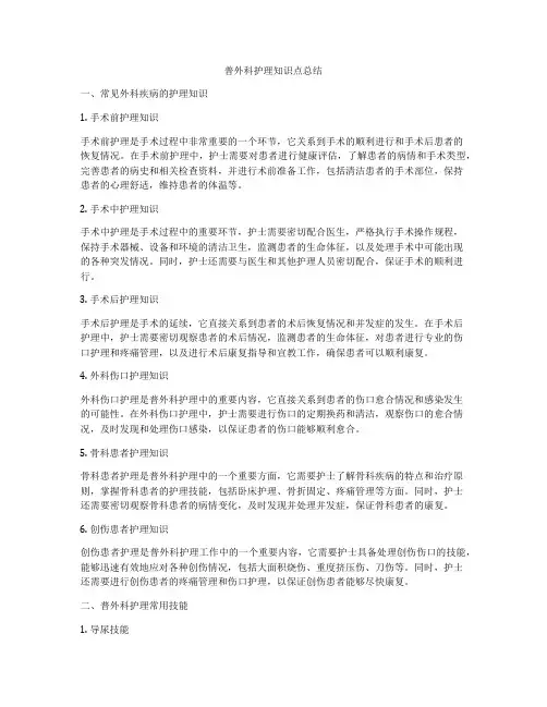 普外科护理知识点总结